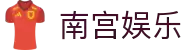 南宫娱乐(中国)官网 - 南宫娱乐官方APP下载入口